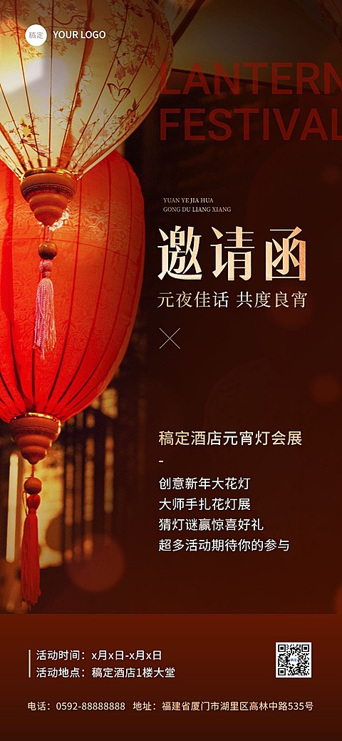旅游出行元宵节酒店民宿活动宣传全屏竖版海报