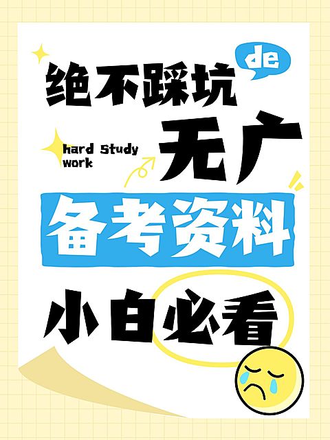 教育培训备考攻略资料分享大字小红书封面