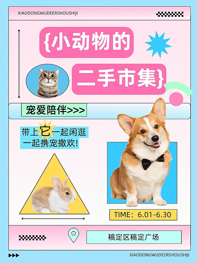宠物市集活动宣传小红书封面