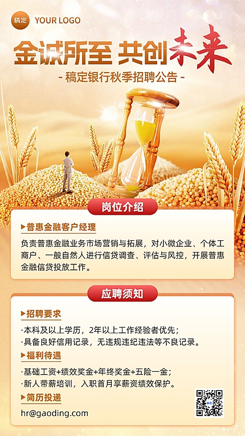 金融银行秋季求职招聘宣传手机海报套装