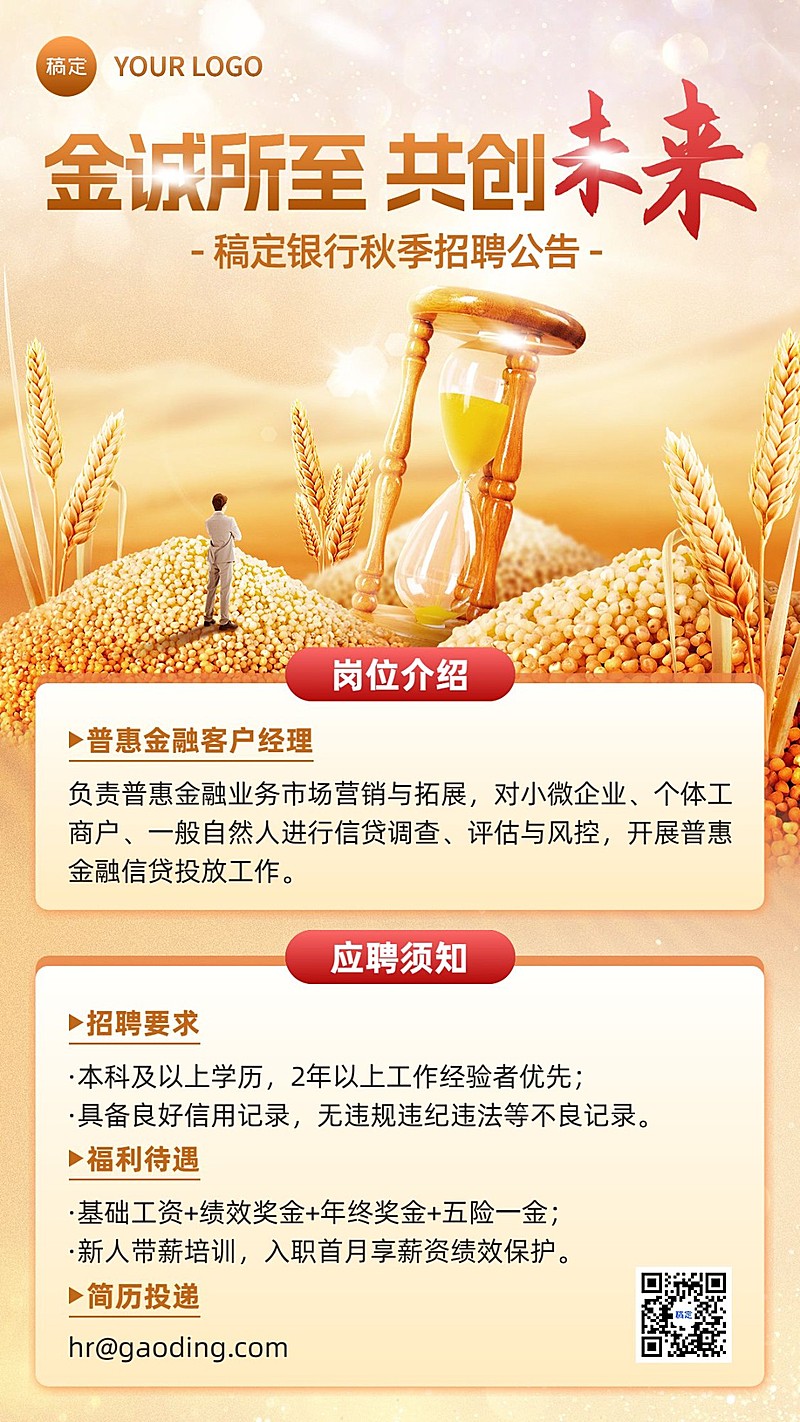 金融银行秋季求职招聘宣传手机海报套装