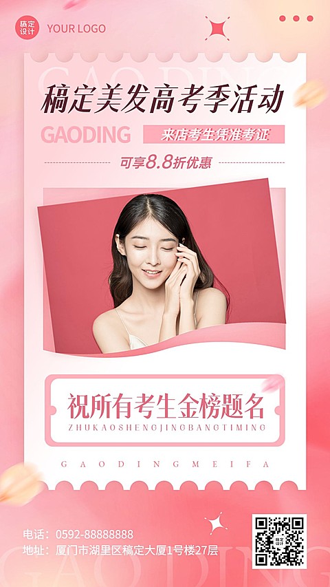 高考毕业季美容美妆-美发高考祝福高考促销活动手机海报