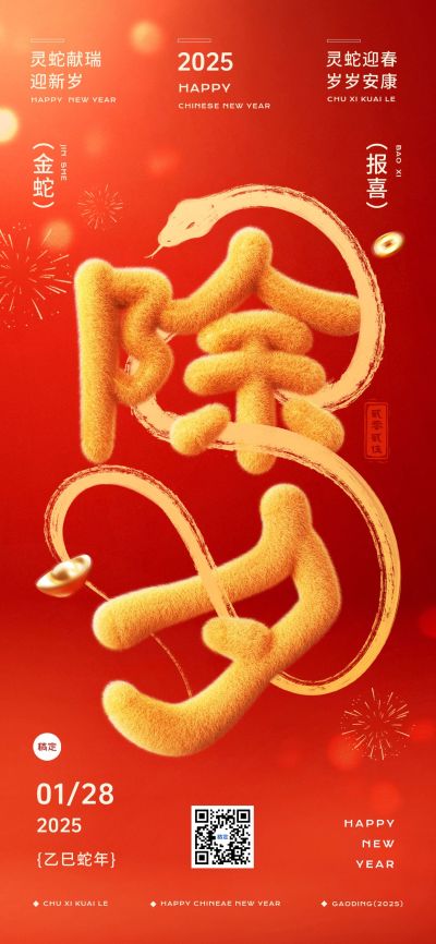春节除夕祝福线形环绕全屏竖版海报