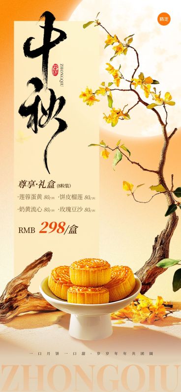 中秋月饼礼盒促销写实光影感桂花树海报AIGC预览效果