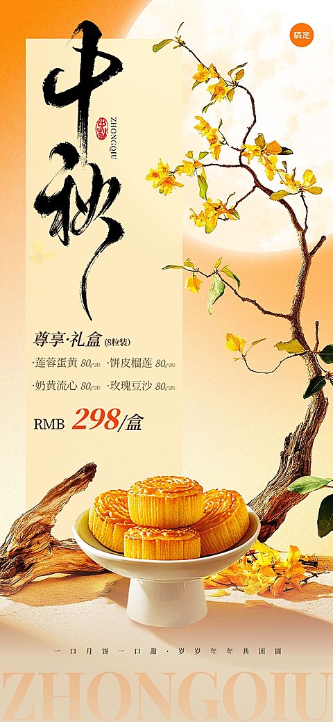中秋月饼礼盒促销写实光影感桂花树海报AIGC