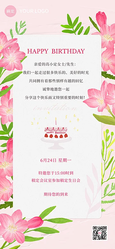 企业员工生日邀请函肌理插画全屏竖版海报