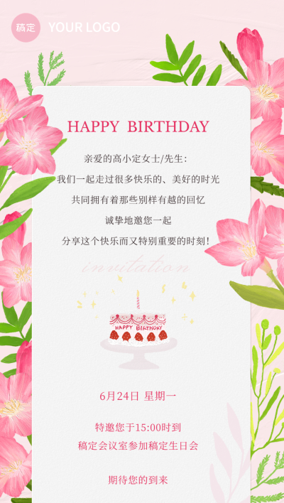 企业员工生日邀请函肌理插画全屏竖版海报