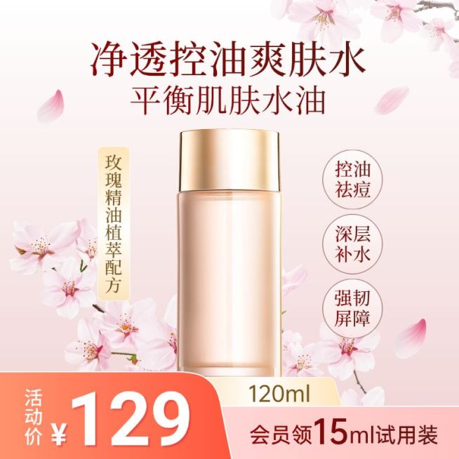 爽肤水水乳美妆护肤粉色花朵商品主图AIGC预览效果