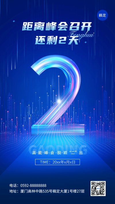 企业会议倒计时2科技感手机海报