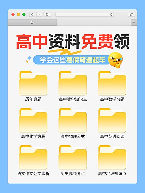 教育培训K12教育高中资料分享清单简约仿ui界面小红书配图