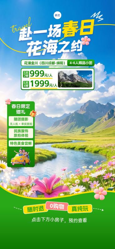 春季旅游出行旅行社定制团直播背景贴片组合预览效果