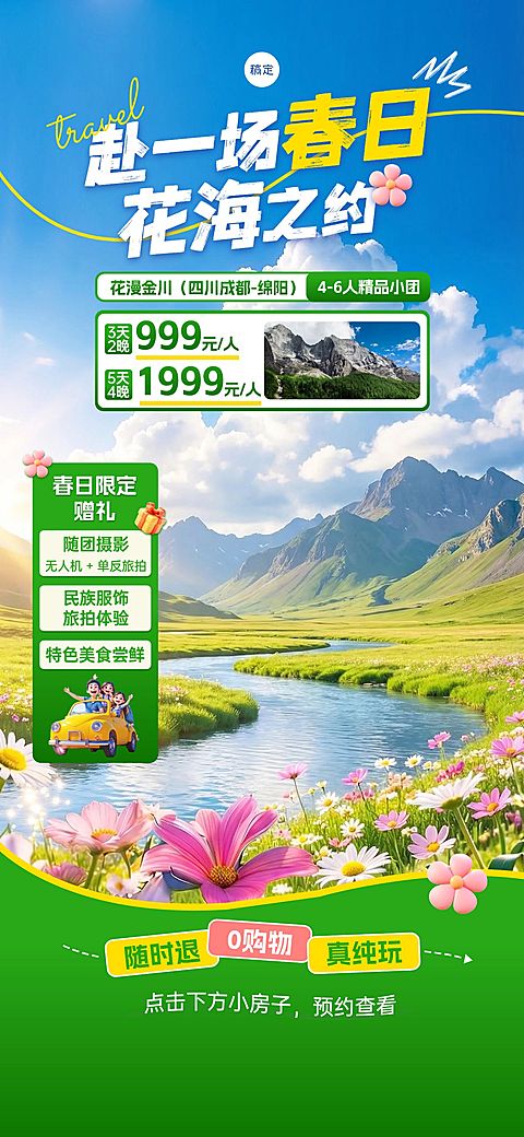 春季旅游出行旅行社定制团直播背景贴片组合
