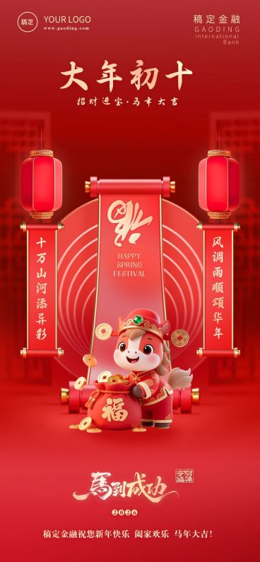 金融套系春节节日祝福全屏海报预览效果