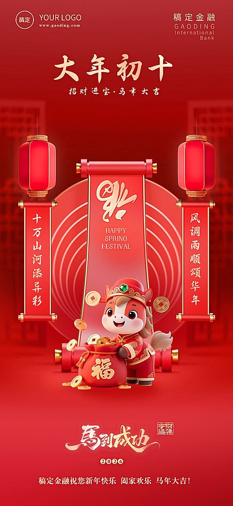 金融套系春节节日祝福全屏海报