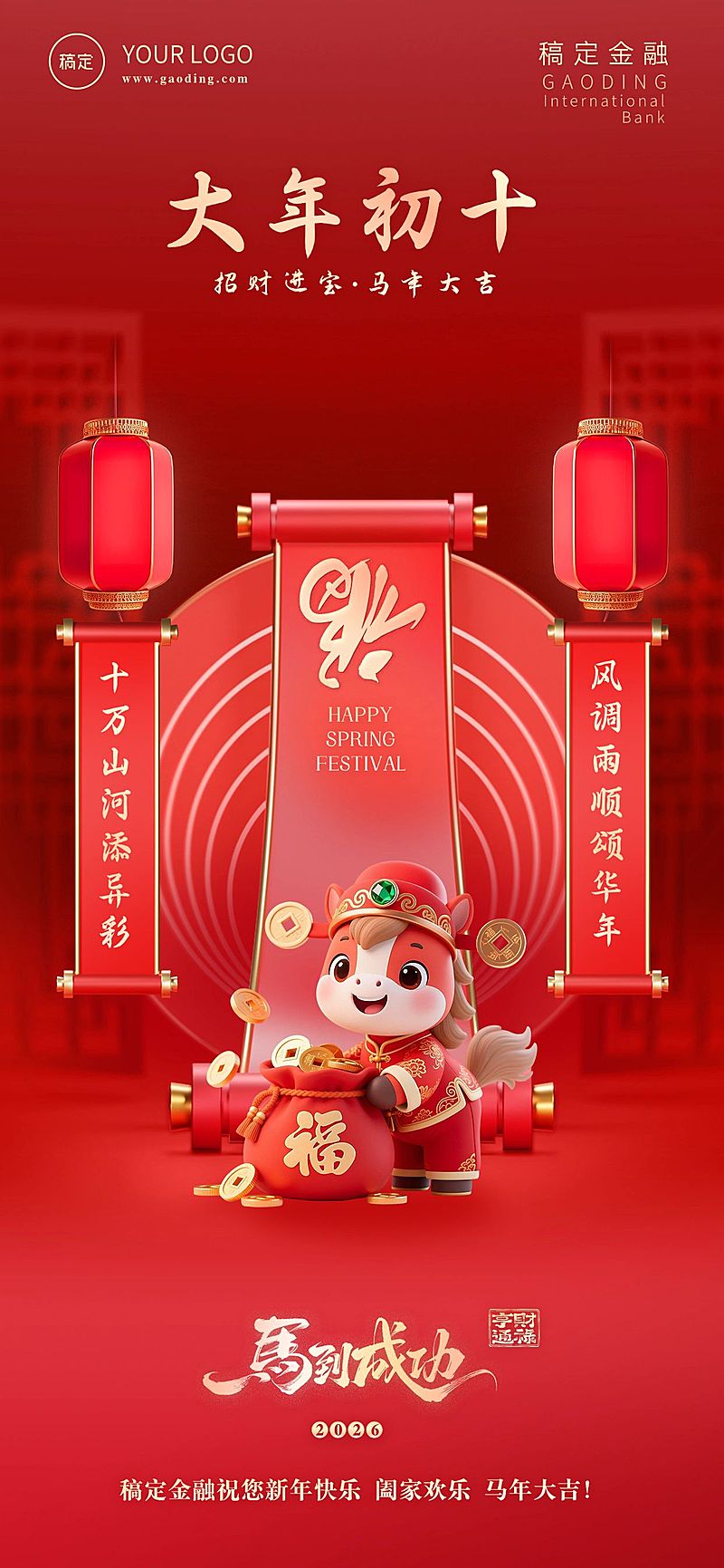 金融套系春节节日祝福全屏海报