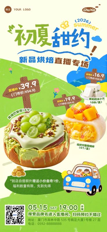 餐饮美食烘培甜品初夏新品促销社群直播预告全屏海报预览效果