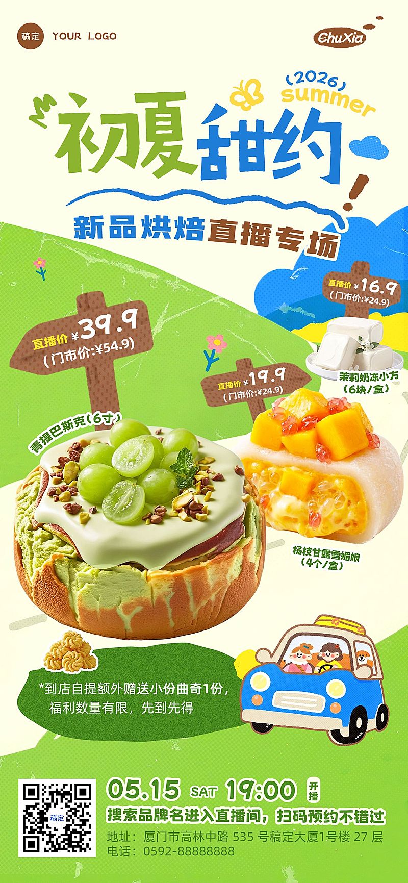 餐饮美食烘培甜品初夏新品促销社群直播预告全屏海报