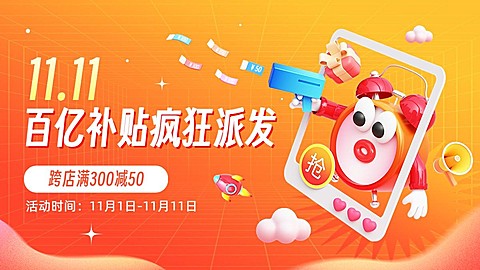 双11通用活动电商横版海报banner