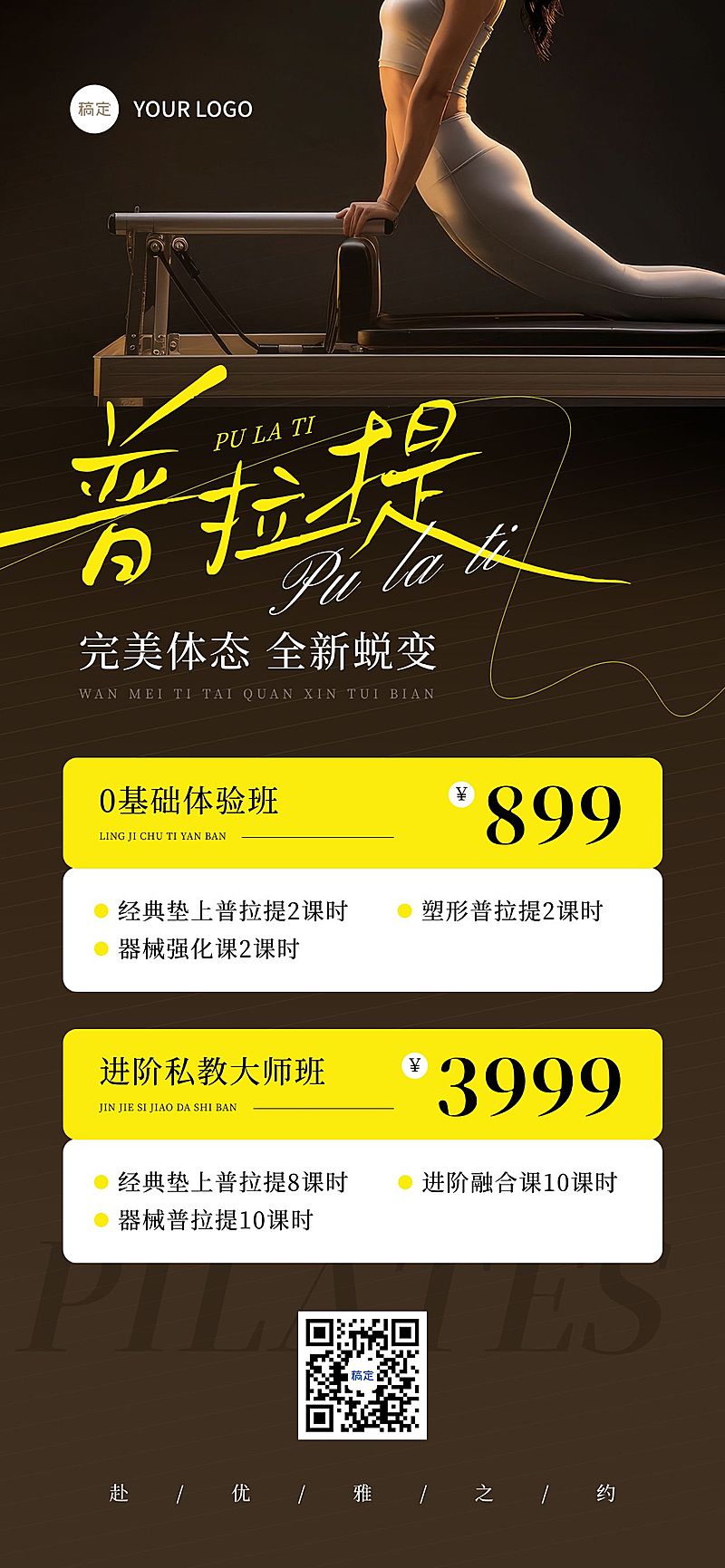 瑜伽健身普拉提价格促销项目内容营销手机海报AIGC