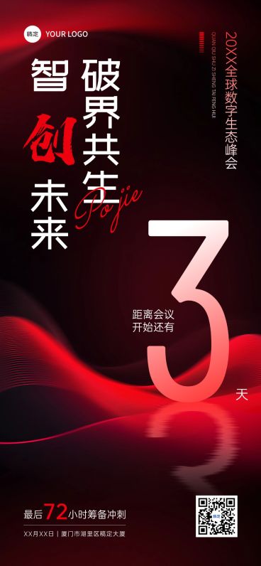 会议活动倒计时3天全屏竖版系列海报预览效果