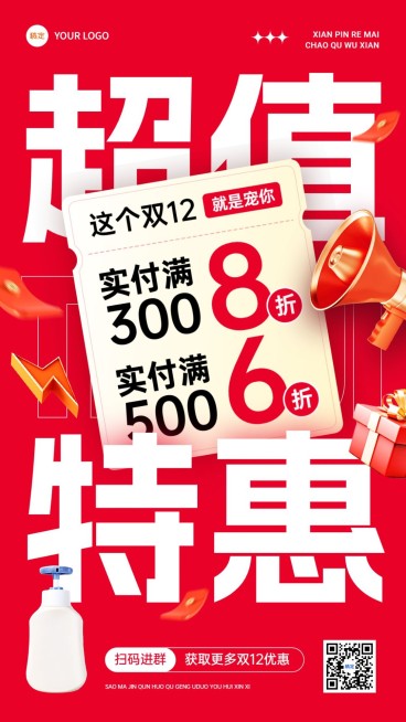 双十二美容美妆节点促销打折大字报竖版手机海报预览效果