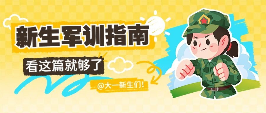 大一新生开学季军训公众号首图封面预览效果