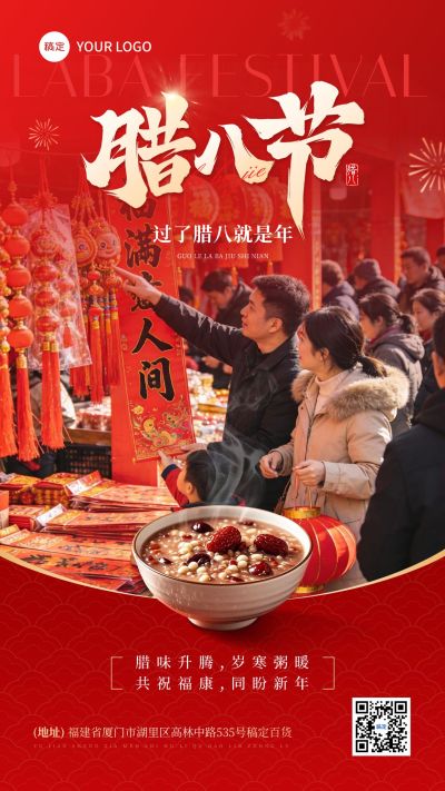 腊八节日祝福商品零售喜庆感实景感竖版海报