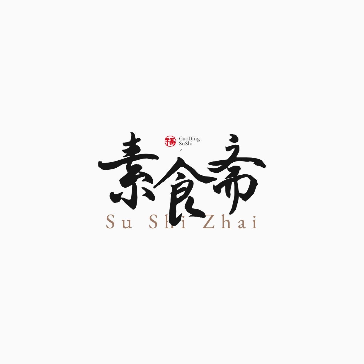 毛笔大字中式古风LOGO