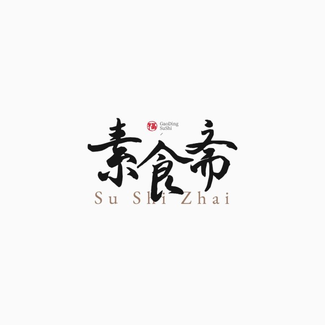 毛笔大字中式古风LOGO预览效果