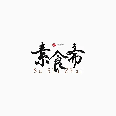 毛笔大字中式古风LOGO