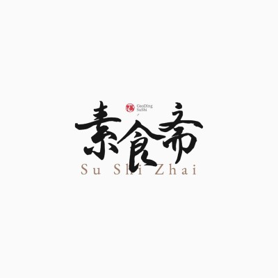毛笔大字中式古风LOGO