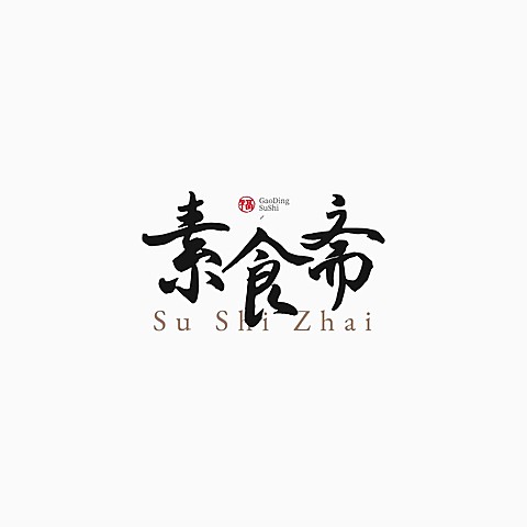毛笔大字中式古风LOGO