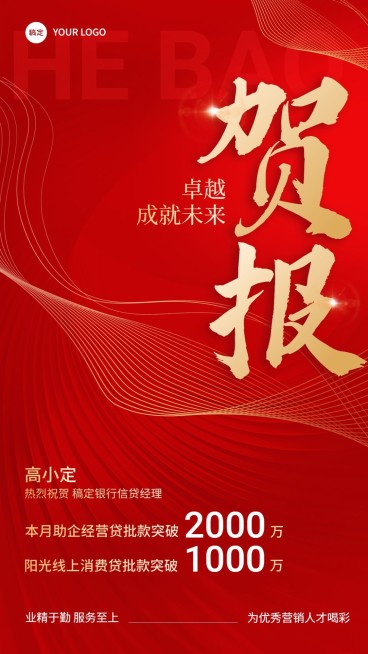金融贷款销售业绩表彰喜报贺报手机海报预览效果