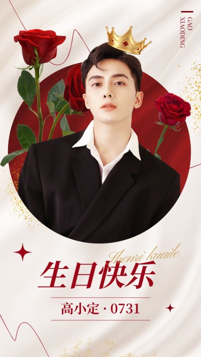 明星生日应援祝福丰巢投屏海报