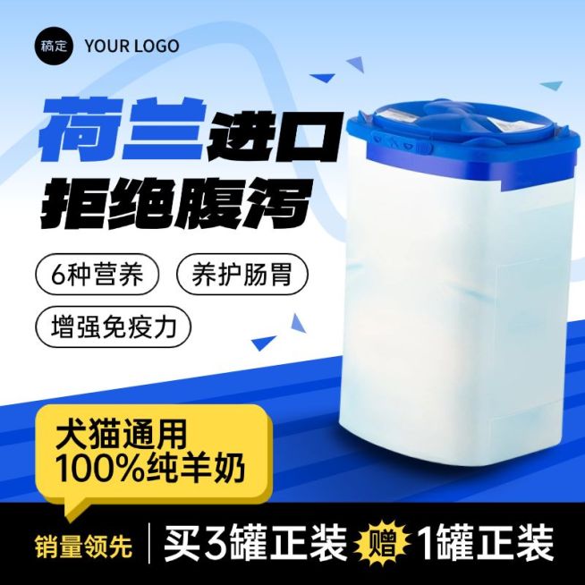 蓝色奶粉宠物食品保健品商品主图预览效果
