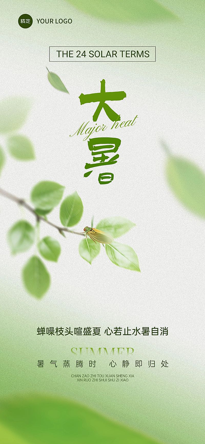 大暑节气祝福朦胧感全屏竖版海报AIGC