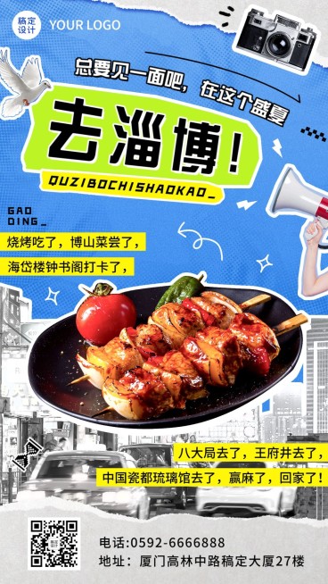 淄博旅游分享记录拼贴风手机海报预览效果
