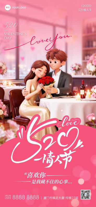 520情人节节日祝福通用浪漫感全屏竖版海报预览效果
