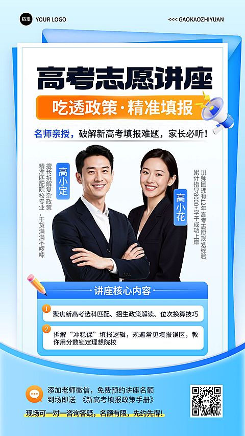高考志愿填报机构讲座宣传海报