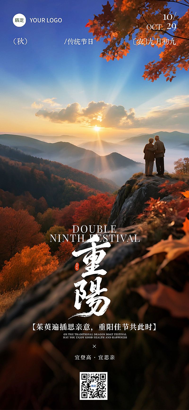 重阳节日祝福实景感全屏竖版海报AIGC