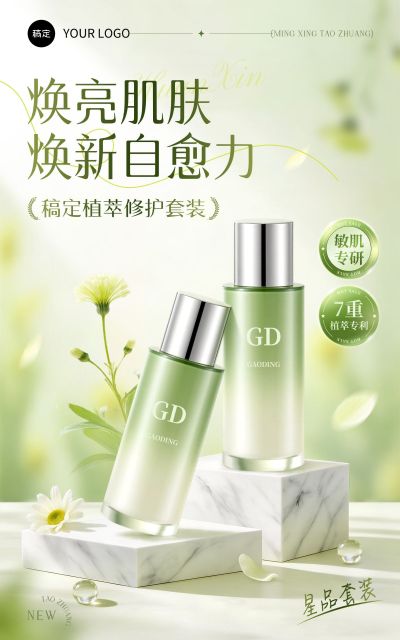美妆护肤品水乳套装绿色清新感电商竖版海报