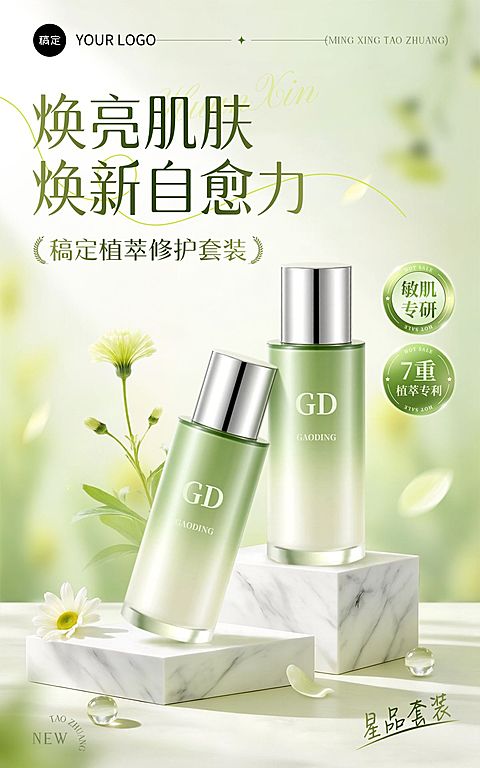 美妆护肤品水乳套装绿色清新感电商竖版海报