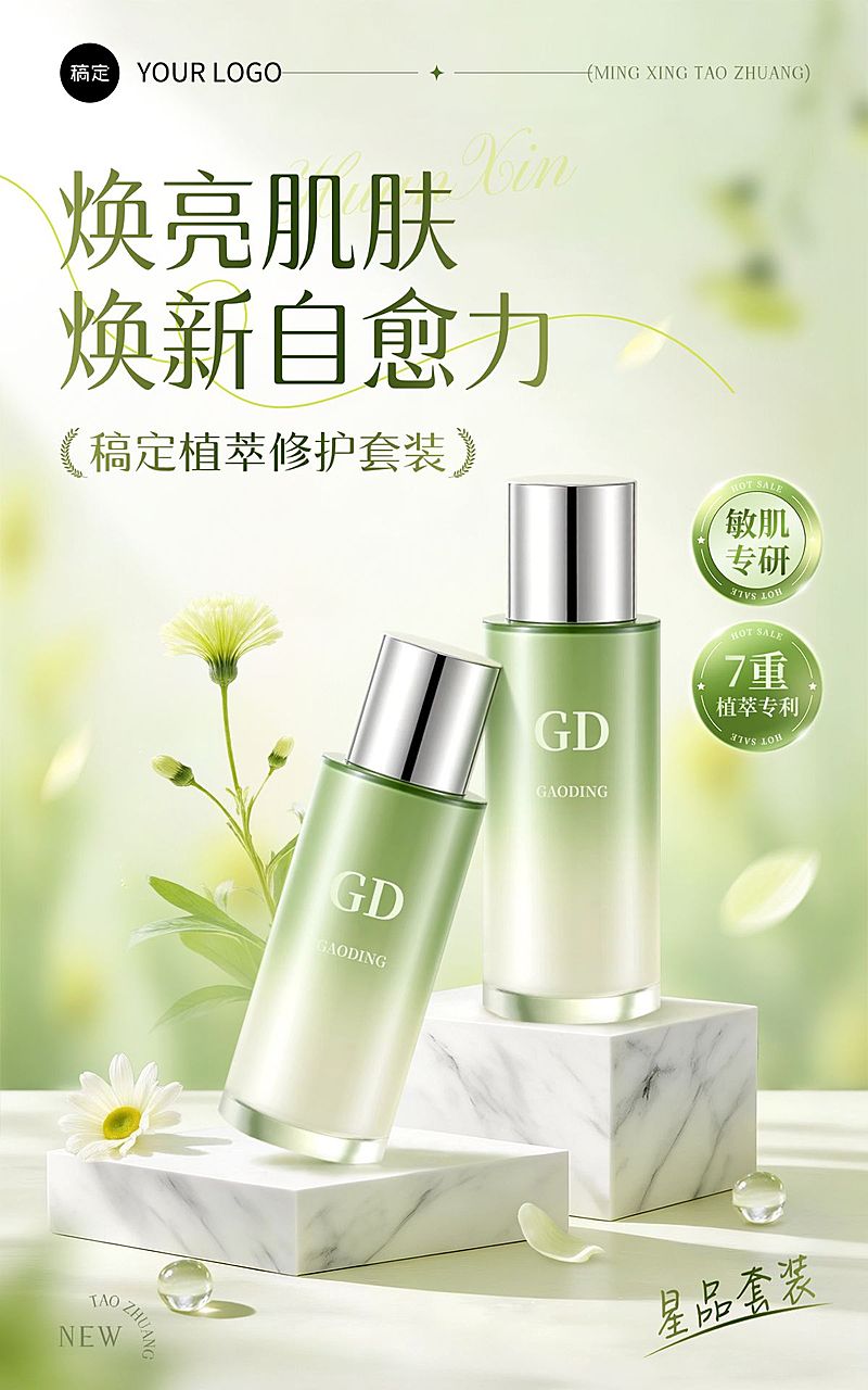美妆护肤品水乳套装绿色清新感电商竖版海报