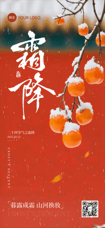 霜降节气祝福中式感实景感动态海报AIGC预览效果