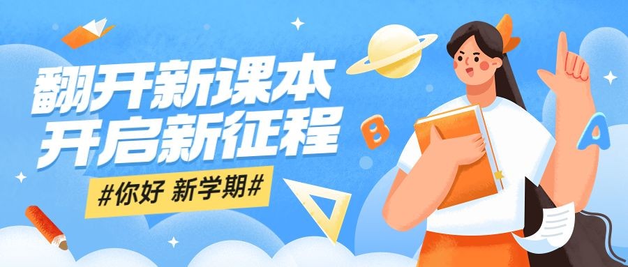 开学季宣传公众号首图推文封面