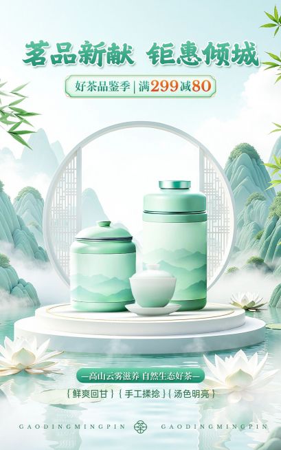 茶叶产品营销展示中式感电商竖版海报AIGC预览效果