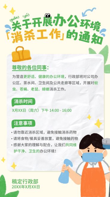 企业行政日常通知消杀安排通知手机海报预览效果