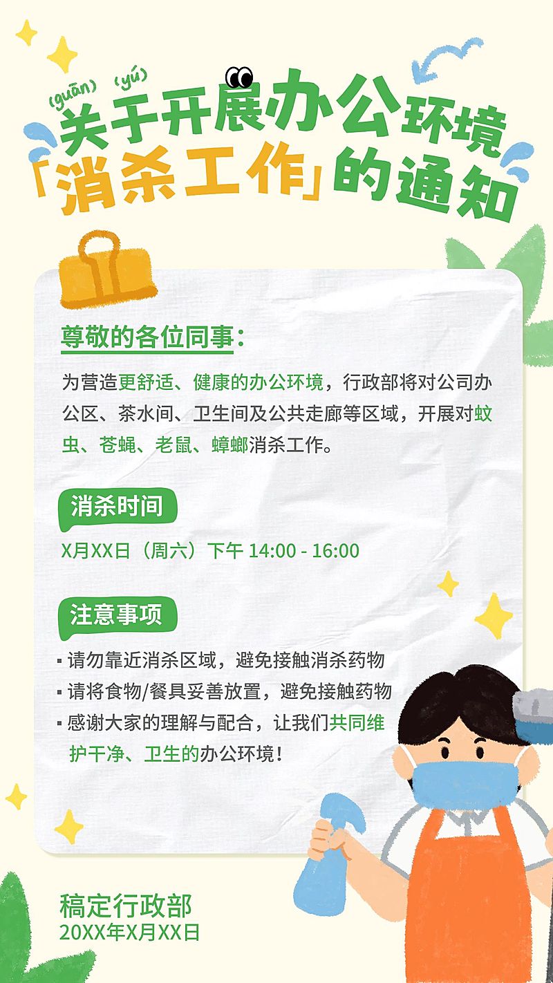 企业行政日常通知消杀安排通知手机海报