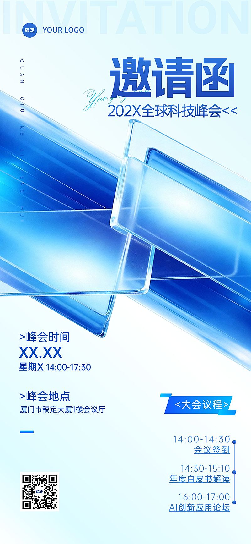 IT互联网会议活动邀请函科技感全屏竖版海报AIGC