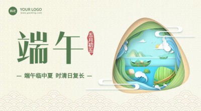 企业端午节祝福剪纸横版海报